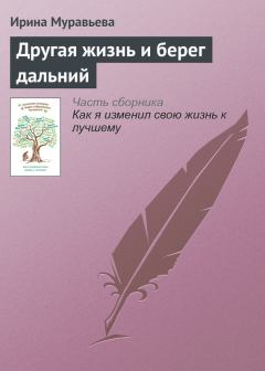 Обложка книги - Другая жизнь и берег дальний - Ирина Лазаревна Муравьева
