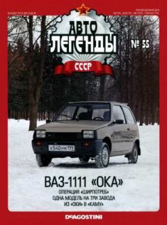 Обложка книги - ВАЗ-1111 «Ока» -  журнал «Автолегенды СССР»