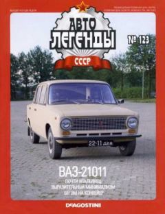 Книга - ВАЗ-21011.  журнал «Автолегенды СССР» - читать в Литвек