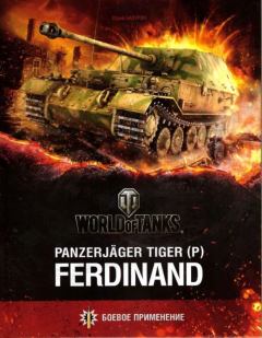 Книга - Panzerjager Tiger (P) «Ferdinand». Юрий Алексеевич Бахурин - читать в Литвек