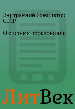 Обложка книги - О системе образования - Внутренний Предиктор СССР