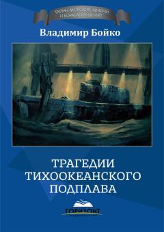 Обложка книги - Трагедии тихоокеанского подплава - Владимир Николаевич Бойко