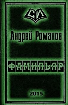 Обложка книги - Фамильяр 1-2 - Андрей Олегович Романов