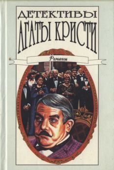 Обложка книги - Тайна замка Чимниз - Агата Кристи