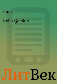Книга - Stella Gemina.  Faim - прочитать в Литвек
