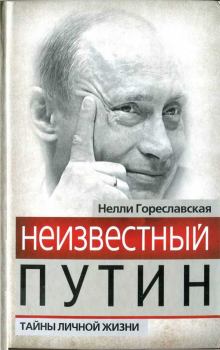 Книга - Неизвестный Путин. Тайны личной жизни. Нелли Борисовна Гореславская - прочитать в Литвек