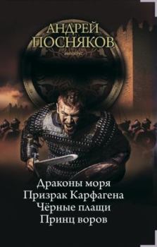 Обложка книги - Принц воров - Андрей Анатольевич Посняков