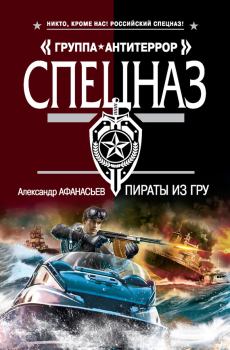 Обложка книги - Пираты из ГРУ - Александр В Маркьянов (Александр Афанасьев)