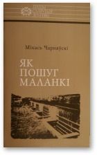 Обложка книги - Як пошуг маланкі - Міхась Чарняўскі