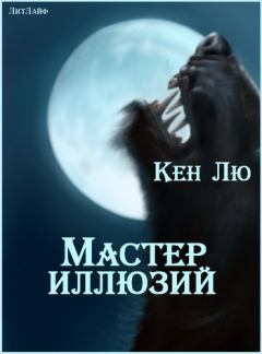 Обложка книги - Мастер Иллюзий - Кен Лю