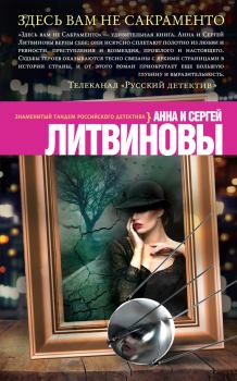 Обложка книги - Здесь вам не Сакраменто - Анна и Сергей Литвиновы