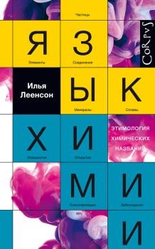 Книга - Язык химии. Этимология химических названий. Илья Абрамович Леенсон - прочитать в Литвек