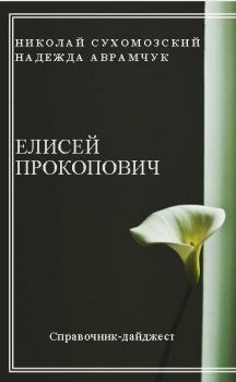 Обложка книги - Прокопович Елисей - Николай Михайлович Сухомозский