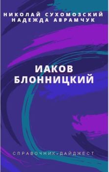 Обложка книги - Блонницкий Иаков - Николай Михайлович Сухомозский