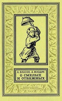 Обложка книги - О смелых и отважных - Аркадий Маркович Млодик