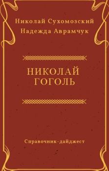 Обложка книги - Гоголь Николай - Николай Михайлович Сухомозский