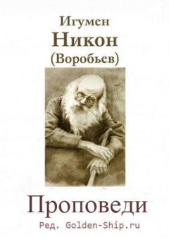Книга - Проповеди. игумен Никон Воробьев - читать в Литвек