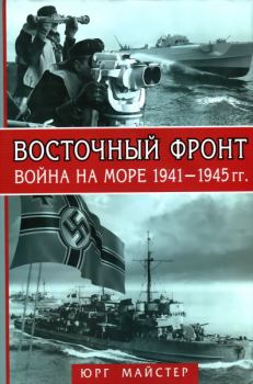 Обложка книги - Восточный фронт. Война на море, 1941–1945 гг. - Юрг Майстер