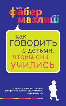 Обложка книги - Как говорить с детьми, чтобы они учились - Адель Фабер