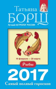 Обложка книги - Рыбы. Самый полный гороскоп на 2017 год - Татьяна Борщ