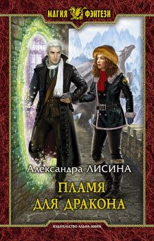 Обложка книги - Пламя для дракона - Александра Лисина