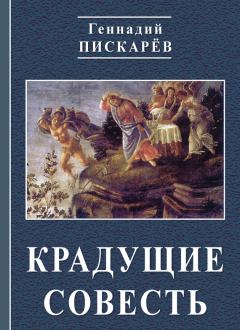Обложка книги - Крадущие совесть - Геннадий Александрович Пискарев
