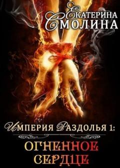 Обложка книги - Огненное сердце - Екатерина Смолина