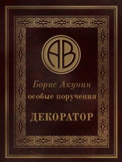 Обложка книги - Особые поручения: Декоратор - Борис Акунин