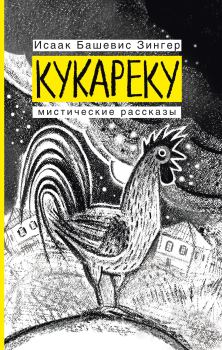 Обложка книги - Кукареку. Мистические рассказы - Исаак Башевис-Зингер