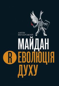 Обложка книги - Майдан. (Р)Еволюція духу - Антін Мухарський
