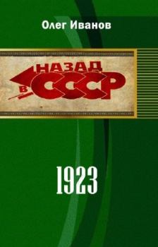 Книга - 1923 (СИ). Олег Эдуардович Иванов - читать в Литвек