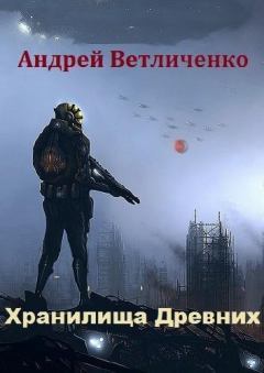Обложка книги - Хранилища Древних (СИ) - Андрей Ветличенко
