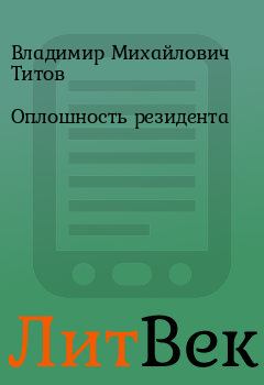Книга - Оплошность резидента. Владимир Михайлович Титов - читать в Литвек