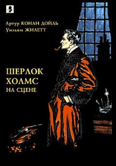 Обложка книги - Шерлок Холмс на сцене. - Уильям Жилетт