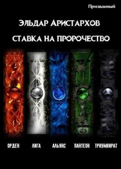 Обложка книги - Ставка на пророчество (СИ) - Эльдар Аристархов