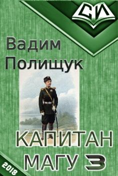 Обложка книги - Капитан Магу-3 (СИ) - Вадим Васильевич Полищук