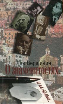 Книга - О знаменитостях, и не только…. Лев Александрович Вершинин - читать в ЛитВек