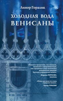 Обложка книги - Холодная вода Венисаны - Линор Горалик