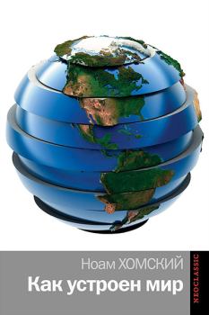 Обложка книги - Как устроен мир - Ноам Хомский