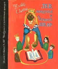 Обложка книги - Лев, колдунья и платяной шкаф - Клайв Стейплз Льюис