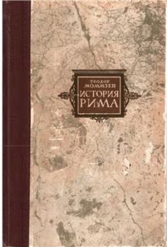 Книга - Римские провинции от Цезаря до Диоклетиана. Теодор Моммзен - читать в Литвек