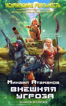 Обложка книги - Внешняя угроза - Михаил Александрович Атаманов