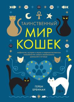 Книга - Таинственный мир кошек. Герби Бреннан - читать в Литвек