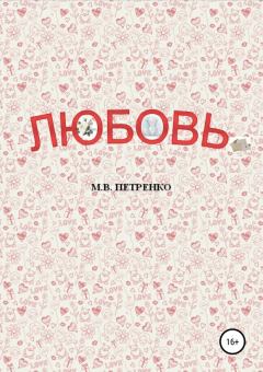 Обложка книги - Любовь - Максим Витальевич Петренко