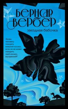 Обложка книги - Звездная бабочка - Бернард Вербер