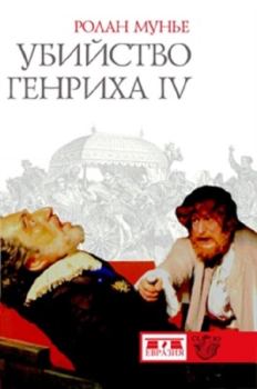 Книга - Убийство Генриха IV. Ролан Мунье - читать в Литвек