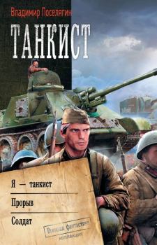Обложка книги - Танкист: Я – танкист. Прорыв. Солдат - Владимир Геннадьевич Поселягин