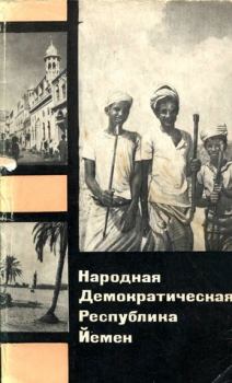 Обложка книги - Народная Демократическая Республика Йемен - Олег Герасимович Герасимов