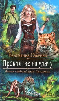 Обложка книги - Проклятие на удачу - Валентина Савенко