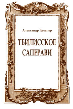 Обложка книги - Тбилисское саперави - Александр Гальпер